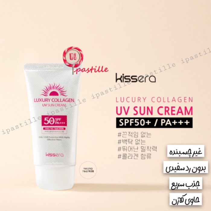 ضد آفتاب لوکس کلاژن کیسرا kissera Luxury Collagen UV Sun cream