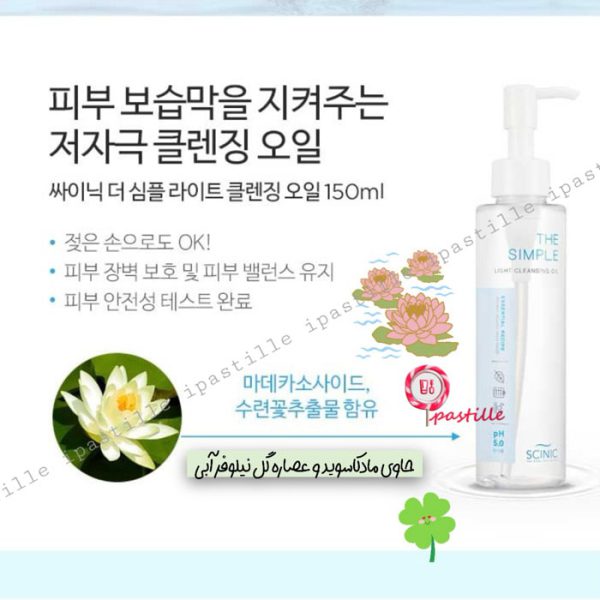 روغن پاک کننده آرایش و آبرسان کره ای ساینیک SCINIC Cleansing Oil